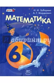 Математика. 6 класс. Учебник. ФГОС