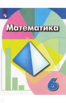Математика. 6 класс. Учебник. ФГОС