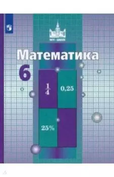 Математика. 6 класс. Учебник. ФГОС