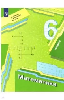 Математика. 6 класс. Учебник. ФГОС