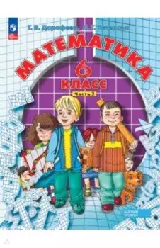 Математика. 6 класс. Учебное пособие. Базовый уровень. В 3-х частях. Часть 3. ФГОС