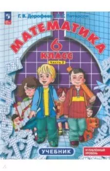 Математика. 6 класс. Углубленный уровень. Учебник. В 3-х частях. ФГОС