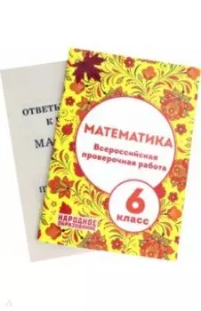 Математика. 6 класс. Всероссийская проверочная работа. ФГОС