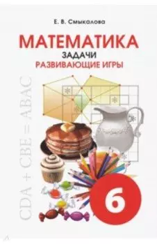 Математика. 6 класс. Задачи. Развивающие игры