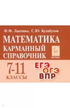 Математика. 7-11 классы. Карманный справочник
