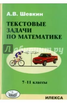 Математика. 7-11 классы. Текстовые задачи