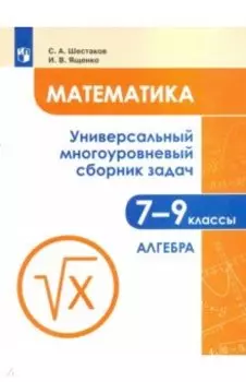 Математика. 7-9 классы. Универсальный многоуровневый сборник задач. Часть 1. Алгебра. ФГОС