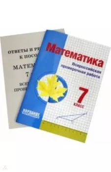 Математика. 7 класс. Всероссийская проверочная работа