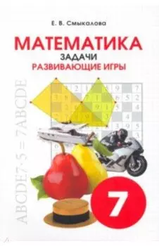 Математика. 7 класс. Задачи. Развивающие игры