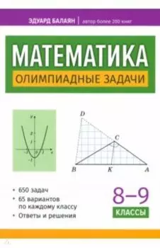 Математика. 8-9 классы. Олимпиадные задачи