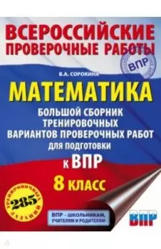 Математика. 8 класс. Большой сборник тренировочных вариантов проверочных работ для подготовки к ВПР