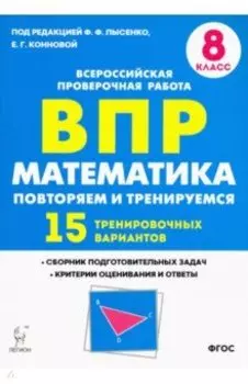 Математика. 8 класс. Подготовка к ВПР. Повторяем и тренируемся. 15 тренировочных вариантов. ФГОС