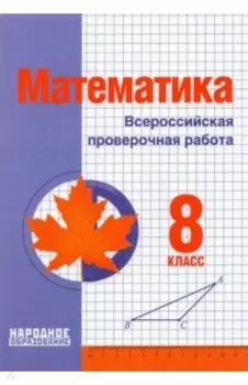 Математика. 8 класс. Всероссийская проверочная работа