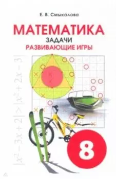 Математика. 8 класс. Задачи. Развивающие игры