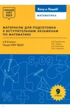 Математика. 9 класс. Материалы для подготовки в лицей НИУ ВШЭ