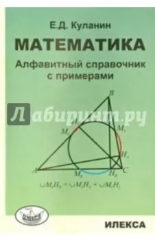 Математика. Алфавитный справочник с примерами