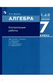 Математика. Алгебра. 7 класс. Контрольные работы. ФГОС