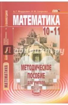 Математика. Алгебра и начала матем. анализа, геометрия. 10-11 класс. Метод. пособие. Базовый уровень