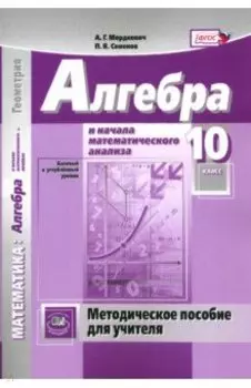 Математика. Алгебра и начала математического анализа. 10 класс. Методическое пособие для учителя