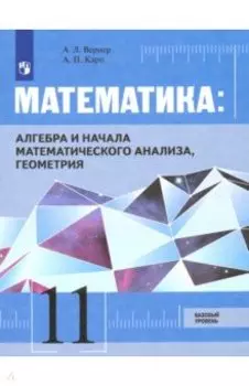 Математика. Алгебра, начала мат. анализа, геометрия. 11 класс. Базовый уровень. Учебник. ФГОС