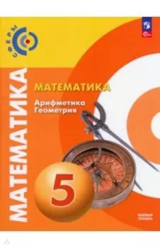 Математика. Арифметика. Геометрия. 5 класс. Учебное пособие. Базовый уровень. ФГОС