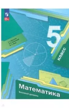 Математика. Базовый уровень. 5 класс. Учебное пособие. ФГОС