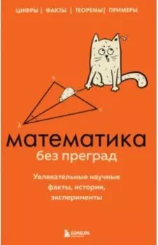 Математика без преград. Увлекательные научные факты, истории, эксперименты