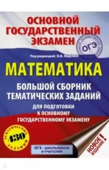Математика. Большой сборник тематических заданий для подготовки к ОГЭ