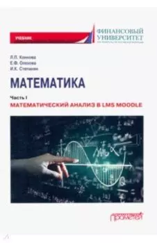 Математика. Часть I. Математический анализ в LMS Moodle. Учебник для бакалавриата
