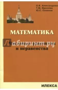 Математика. Числовые равенства и неравенства