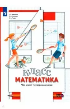 Математика. Что умеет четвероклассник. 4 класс. Тетрадь для проверочных работ. ФГОС