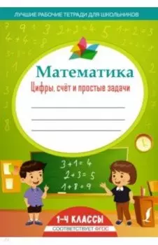 Математика. Цифры, счёт и простые задачи. ФГОС