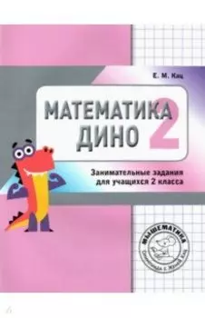 Математика Дино. 2 класс. Сборник занимательных заданий для учащихся