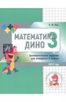 Математика Дино.Сборник занимательных заданий для учащихся 3 класса