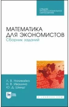 Математика для экономистов. Сборник заданий. Учебное пособие. СПО
