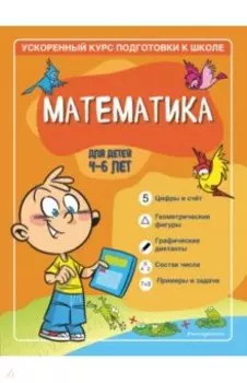 Математика. Для детей 4-6 лет