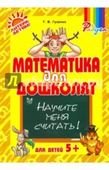 Математика для дошколят. Научите меня считать!