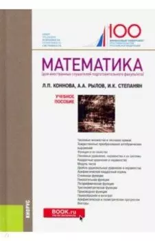 Математика (для иностранных слушателей подготовительного факультета). Учебное пособие