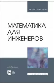 Математика для инженеров. Учебник для вузов