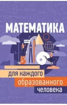 Математика для каждого образованного человека