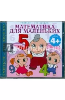 Математика для маленьких (CDmp3)