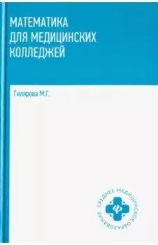 Математика для медицинских колледжей. Учебник