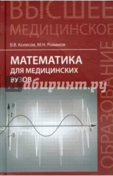 Математика для медицинских вузов. Учебное пособие