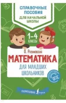 Математика для младших школьников. 1-4 классы. ФГОС