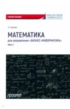 Математика для направления Бизнес-информатика. Часть 1. Учебное пособие