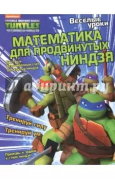 Математика для продвинутых ниндзя