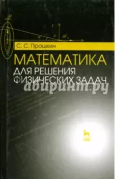 Математика для решения физических задач. Учебное пособие