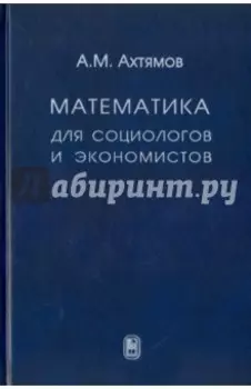 Математика для социологов и экономистов