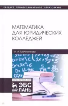 Математика для юридических колледжей. Учебник