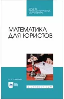 Математика для юристов. Учебник. СПО